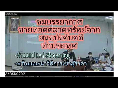 พาชมบรรยากาศ ขายทอดตลาดทรัพย์จากสนง.บังคับคดีทั่วประเทศ