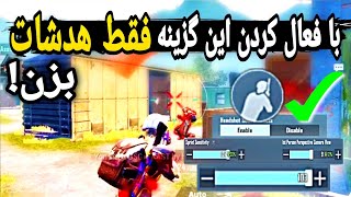 خفن ترین روش هدشات پابجی 😈 با فعال کردن این گزینه فقط هدشات بزن | PUBG MOBILE