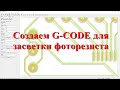 G-CODE для засветки фоторезиста из Gerber файлов