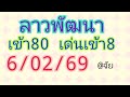🇱🇦แนวทางลาวพัฒนาวันนี้6/02/69 เมื่อวานเข้า80 เด่นเข้า8