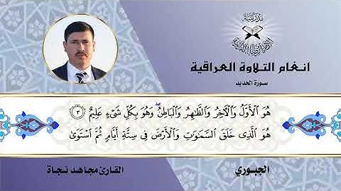 سورة الحديد -  القارئ مجاهد نجاة -  الجبوري