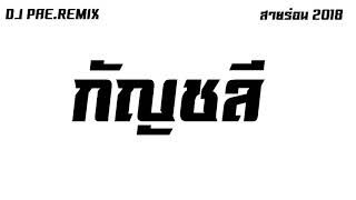 Video-Miniaturansicht von „กัญชลี แดนซ์ (REMIX 3Cha) สายร่อน 2018 BY [ Dj PAE.Remix ]“