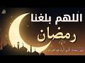 اجمل دعاء تستقبل به شهر رمضان اللهم بلغنا رمضان ونحن بصحة وعافية سعيد حمدان