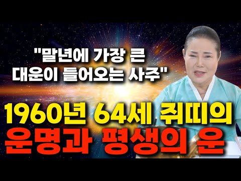 2023년 하반기 대박나는 1960년생 64세 쥐띠운세 쥐띠 말년으로 갈수록 대박난다 60년생 쥐띠운세 64세 쥐띠운세 