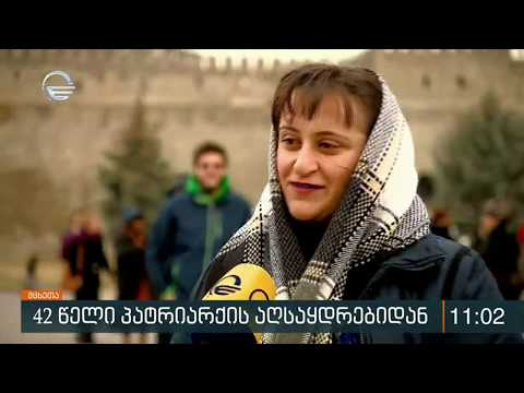 კათოლიკოს პატრიარქის აღსაყდრებიდან 42 წელი გავიდა