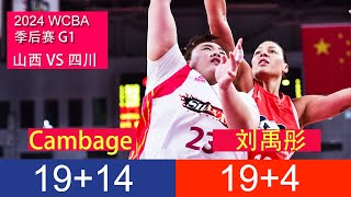 刘禹彤 vs 坎贝奇 | 四川 v 山西 | WCBA 2024 季后赛 8 进 4 Game 1