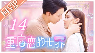 【会员专享ENGSUB】重启恋的世界 14 | Switch On（苏查拉·玛娜英/苏提拉·萨维吉）