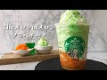 【果肉ゴロゴロ】スタバ新作メロンフラペチーノの作り方|材料7つレシピ【おうちスタバ】