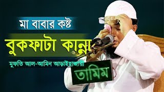 Bangla Waz 2019 মা বাবার কষ্ট বুকফাটা কান্না Mufti Al-Amin Araihazari