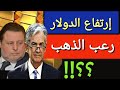 مفاجأة ارتفاع سعر الدولار ومصير اسعار الذهب اليوم في مصر