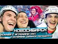 НОВОСИБИРСК / ХОККЕЙ С ИГРОКАМИ КХЛ И АКТЁРАМИ СЕРИАЛА МОЛОДЁЖКА