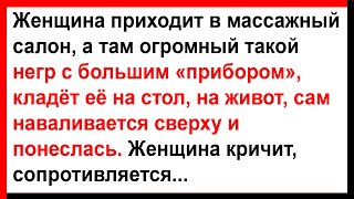 Женщина в массажном салоне и огромный негр... Анекдоты! Юмор! Позитив!