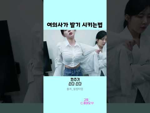   여의사가 발기 시켜주는법 Shorts