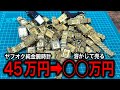 ヤフオクで45万円分のインゴット腕時計を溶かして売ると儲かるのか？#金塊ビンゴ #金 #砂金 