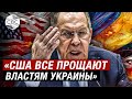 Украина устраивает США в качестве инструмента в борьбе против России — Лавров