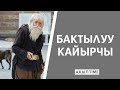 БАКТЫЛУУ КАЙЫРЧЫ / АКЫЛ TIME / УЯ