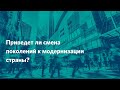 Приведет ли смена поколений к модернизации страны?