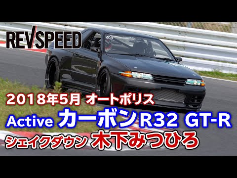 Garage Active カーボンR32 GT-R シェイクダウン in オートポリス