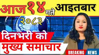 Today news 🔴 nepali news | aaja ka mukhya samachar, nepali samachar live | आज मिति- 2083-05-14 screenshot 5