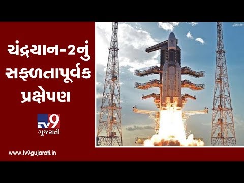 Sriharikota: ISRO launches Chandrayaan 2 | Tv9GujaratiNews