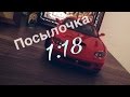 Пришла посылочка от канала PROAUTOMODEL