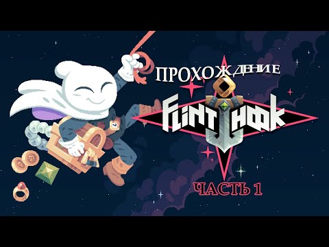 Прохождение Flinthook - Призрачное начало (Часть 1)