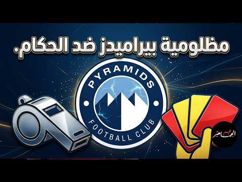 رحيل بيزيرا وإهانة شباب الأهلي للزمالك وفنكوش ظلم بيراميدز وصمت أهلاوي