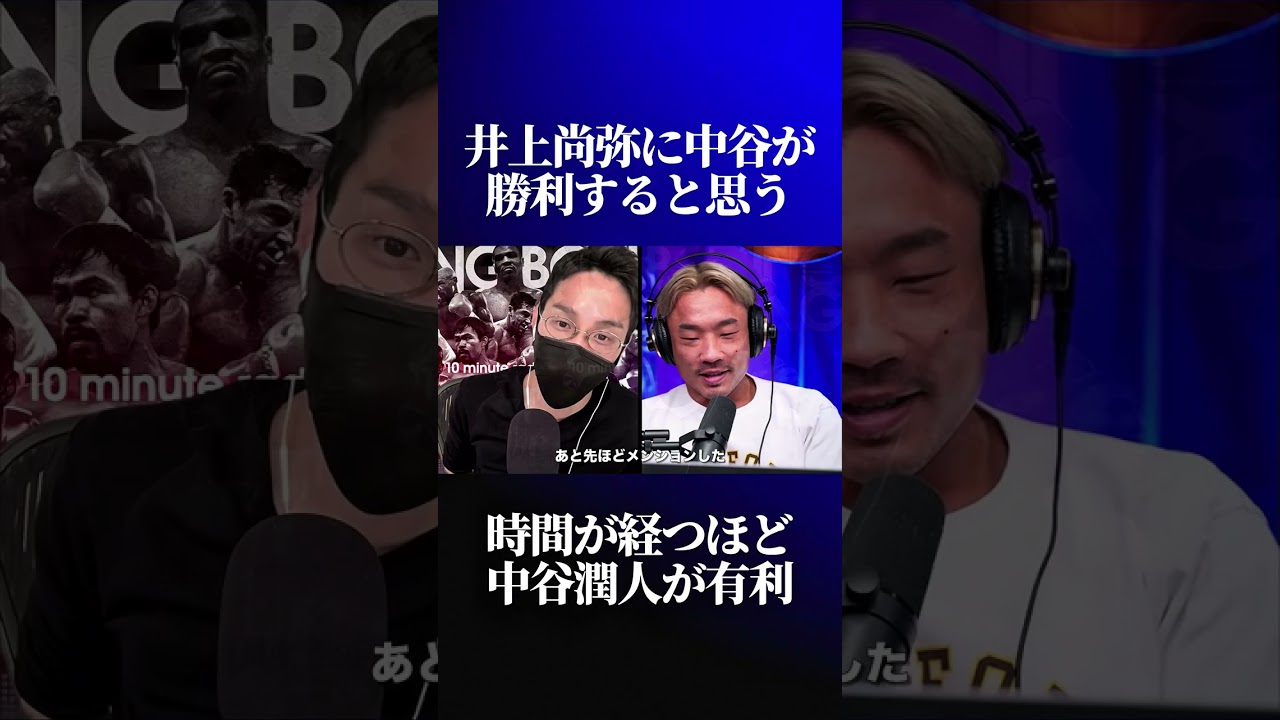 井上尚弥vs中谷潤人のガチ勝敗予想