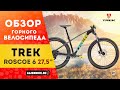 Горный велосипед Trek Roscoe 6 27,5'' 2020 (0+)