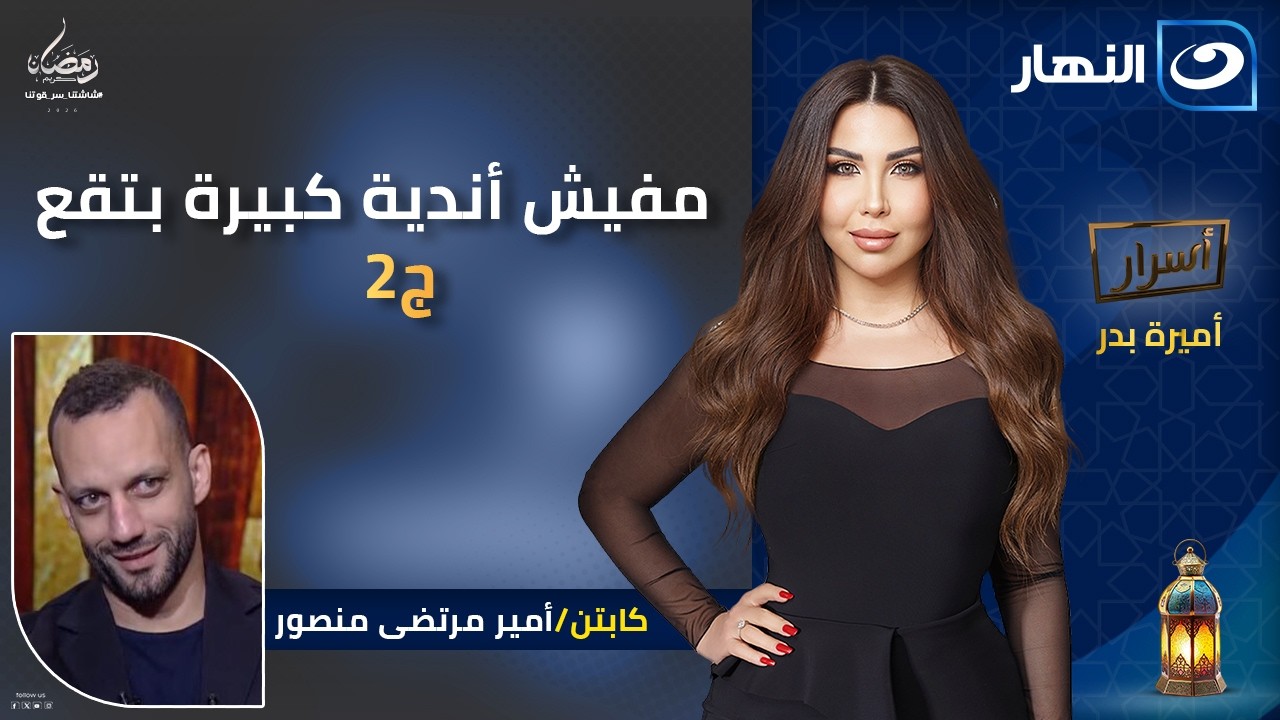 الأندية الكبيرة مابتقعش🔥 أمير مرتضى منصور وتصريحات نارية | أسرار | الأربعاء 14 رمضان