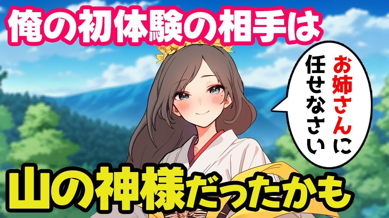 【不思議な話】俺の初めてのお相手は夜の山道で会った神様だったかもしれない！【2chゆっくり】