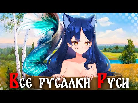 🧜‍♀️ХОРНИ ШТУЧКИ - СЛАВЯНСКИЕ РУСАЛКИ🧜‍♀️ ( Разбор всех видов от Снежи) #снежа #русалочка