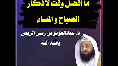 وقت الأذكار - للشيخ عبد العزيز الريس
