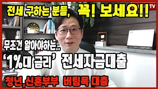 전세자금대출(청년.신혼버팀목) 필요하신분! 꼭 보세요!…