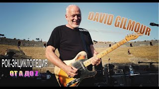 Рок-энциклопедия. David Gilmour. Биография