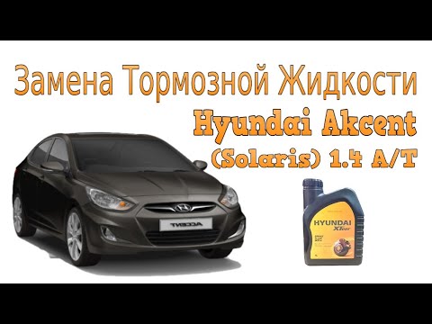 Как заменить тормозную жидкость соляриса Замена Тормозной Жидкости на Hyundai Akcent (Solaris) 1.4 A/T - YouTube
