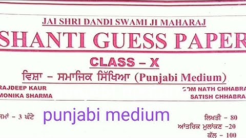 class 10th sst shanti guess paper | Punjabi Medium | Shanti Guess paper social science class 10 pseb