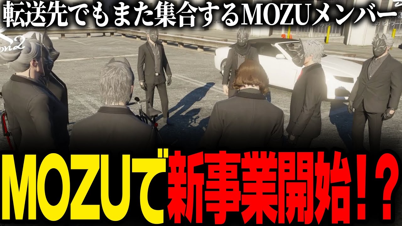 【ストグラ2】ついに転送完了し、別の街に到達したナタル及びMOZUメンバー一同が早速MOZUで新事業を開始！？【N41Ru/ナタル/切り抜き/MOZU】