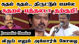 கதம் கதம்.. திருட்டுப் பயலே கதறல் பத்தலடா தற்குறி! விஜய் எனும் அக்மார்க் கோழை | TVK Vijay Salem Meet