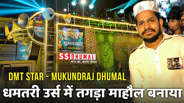 Dhamtari Urs 2022 | Khwaja Ka Mela Aarela Apun Ajmer Ja Rela | Dj Dhumal | Mukundraj Dhumal Dhamtari