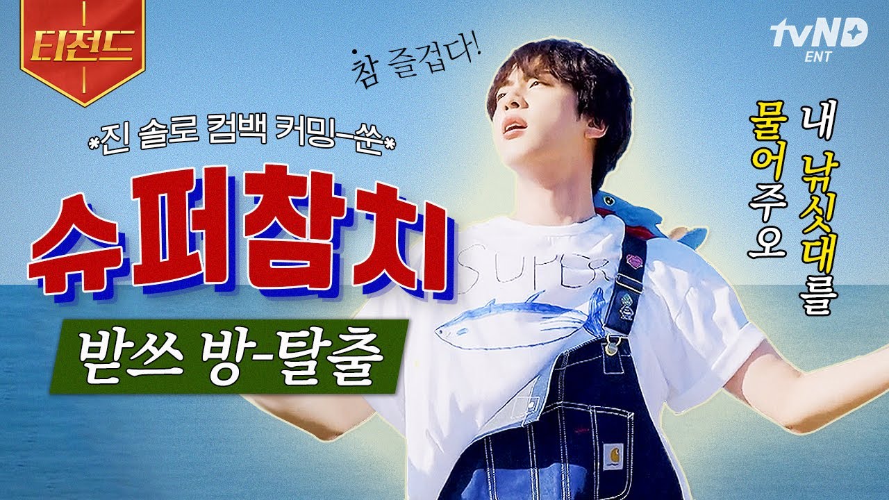 [#놀라운토요일] 슈퍼참치 가사를 맞추지 못하면 나가지 못하는 방 ㄷㄷ 놀토 받쓰 개인적 시작합니다💥