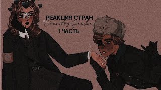 [🗝] Реакция стран на смешные видео [🗝] CountryHumans / / CountryGacha