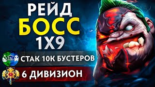 БОЕВОЙ КУБОК🏆|  РЕЙД БОСС ПУДЖ 1х9 😎 Ч.1 (ft. HouseOfBoosters)