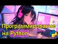 Программирование Python