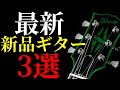 レスポールモデル　早期売却希望の為値下げしました。 2025年4月21日時点】3本の気になる最新の新品ギターを抜粋して紹介し