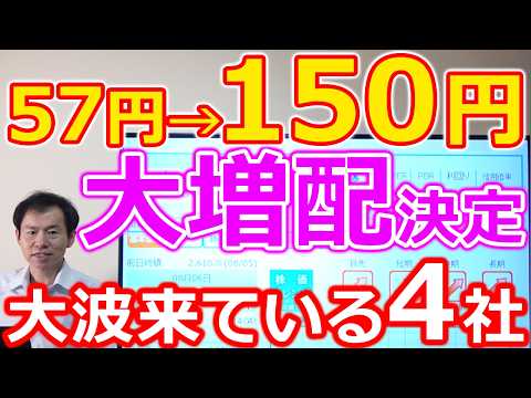 【57円から150円へ大増配！】投資資金が急速流入中！大波が来ている成長株高配当株4選