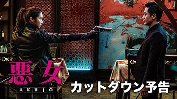 映画『悪女／AKUJO』カットダウン予告