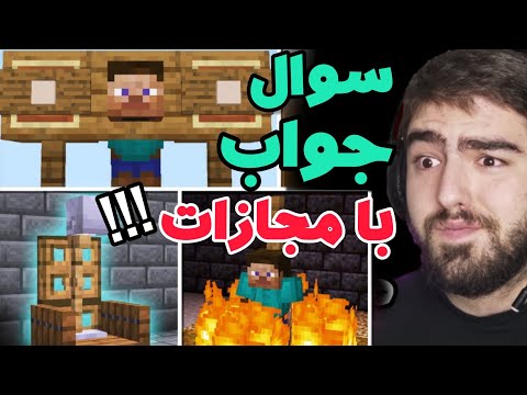 سؤال جواب جنجالی شما با مجازات ماینکرفتی!!