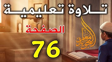 القرآن الكريم تلاوة الصفحة 76 من سورة آل عمران