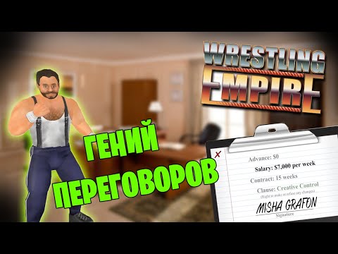 Видео: Wrestling Empire *ТОЛЬКО НА МОИХ УСЛОВИЯХ* (Стрим от 10.08.2022)